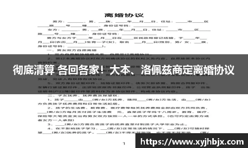 壹号娱乐彻底清算 各回各家！大本、洛佩兹商定离婚协议